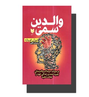 کتاب والدین سمی