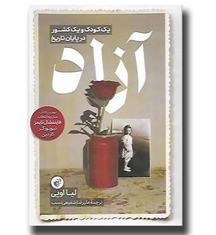 کتاب آزاد(یک کودک و یک کشور در پایان تاریخ)