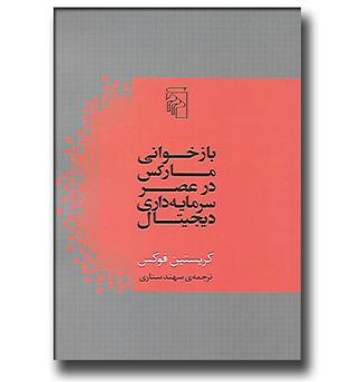 کتاب بازخوانی مارکس در عصر سرمایه داری دیجیتال