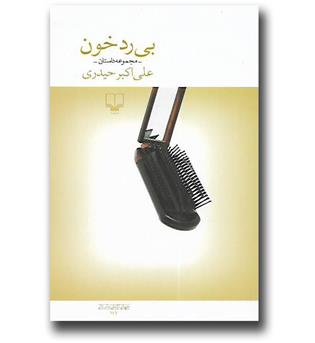 کتاب بی رد خون