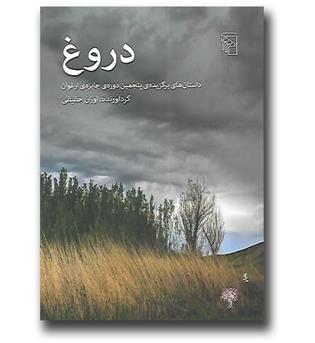 کتاب دروغ-داستان های برگزیده پنجمین دوره جایزه ارغوان