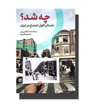 کتاب چه شد (داستان افول اجتماع در ایران)