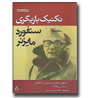 کتاب تکنیک بازیگری سنفورد مایزنر