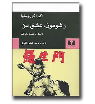 کتاب راشومون عشق من - داستان فیلمنامه نقد