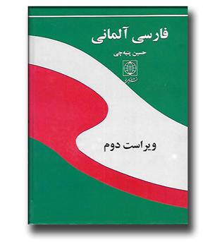 کتاب فرهنگ فارسی آلمانی