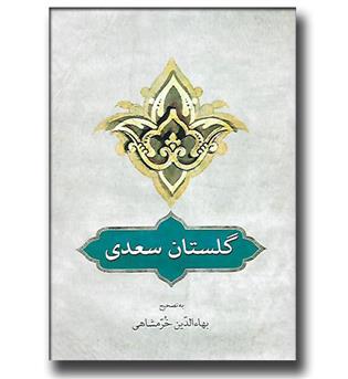 کتاب گلستان سعدی