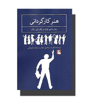 کتاب هنر کارگردانی