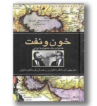 کتاب خون و نفت - خاطرات یک شاهزاده ایرانی 