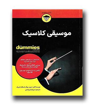 کتاب موسیقی کلاسیک for dummies