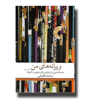 کتاب ویرانه های من