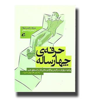 کتاب حرفه ی چهار ساله-چگونه رویای سرگرمی و آزادی مالی تان را محقق کنید