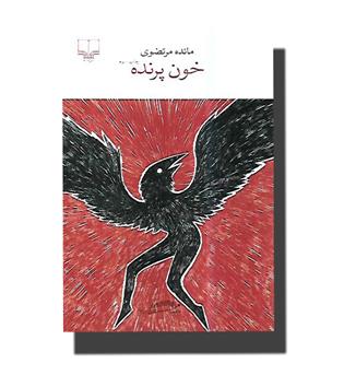 کتاب خون پرنده