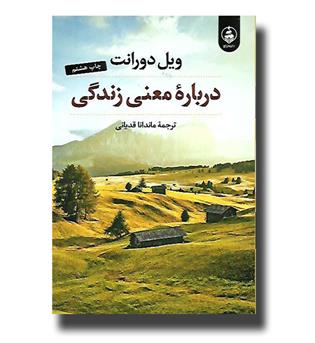 کتاب درباره معنی زندگی