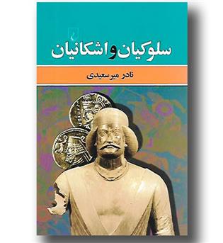 کتاب سلوکیان و اشکانیان
