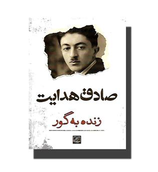 کتاب زنده به گور 