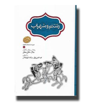 کتاب داستان رستم و سهراب