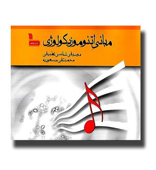 کتاب مبانی اتنوموزیکولوژی- موسیقی شناسی تطبیقی