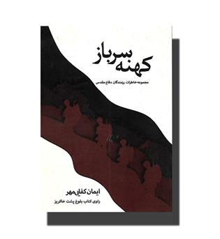 کتاب کهنه سرباز(مجموعه خاطرات رزمندگان دفاع مقدس)