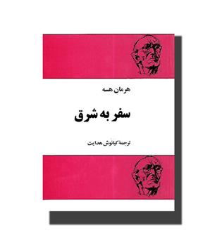 کتاب سفر به شرق