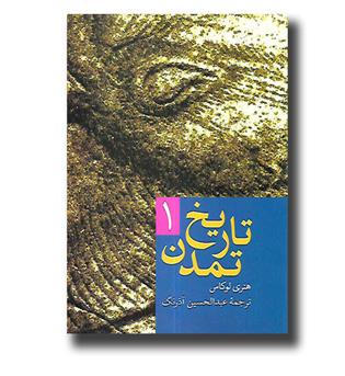 کتاب تاریخ تمدن 2جلدی  مصور