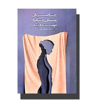 کتاب چرا مردان زنان زیرک را دوست دارند