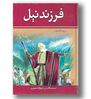 کتاب فرزند نیل - 2 جلدی - وزیری گالینگور - زرین