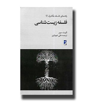 کتاب فلسفه زیست شناسی (راهنمای فلسفه بلک ول7)