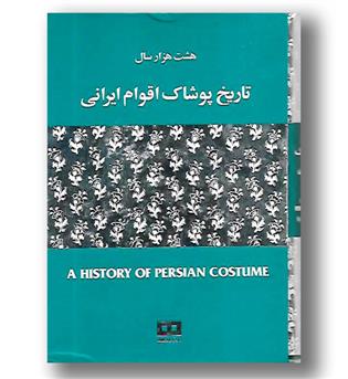 کتاب هشت هزار سال تاریخ پوشاک اقوام ایرانی