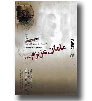 کتاب مامان عزیزم - نامه هایی از بودلر تا سنت اگزوپری - ققنوس