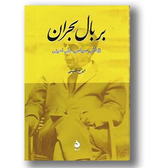 کتاب بر بال بحران  - زندگی سیاسی علی امینی - ماهی