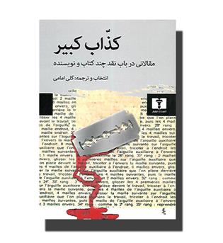 کتاب کذاب کبیر-مقالاتی در باب نقد چند کتاب و نویسنده