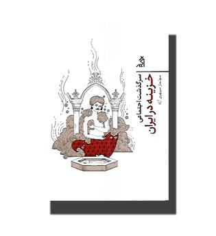 کتاب سرگذشت اجتماعی خزینه در ایران