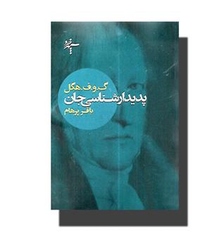 کتاب پدیدارشناسی جان