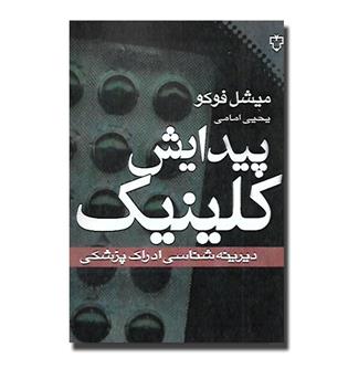 کتاب پیدایش کلینیک