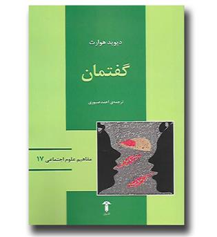 کتاب مفاهیم علوم اجتماعی 17-گفتمان