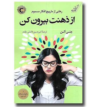 کتاب از ذهنت بیرون کن