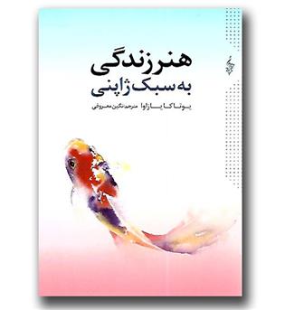 کتاب هنر زندگی به سبک ژاپنی