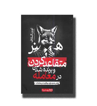 کتاب هنر متقاعد کردن و برنده شدن در معامله