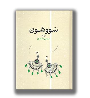 کتاب سووشون (گالینگور)