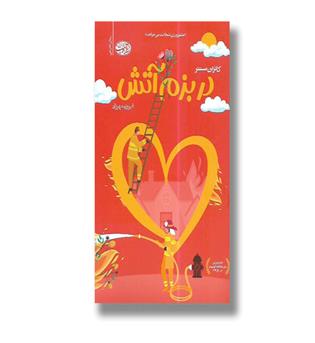 کتاب در بزم آتش 