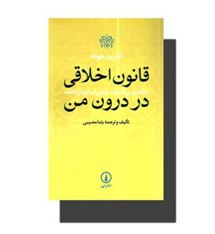 کتاب قانون اخلاقی درون من (درآمدی بر فلسفه عملی ایمانوئل کانت)