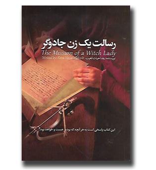 کتاب رسالت یک زن جادوگر