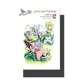 کتاب بهبودی از آسیب درمانی