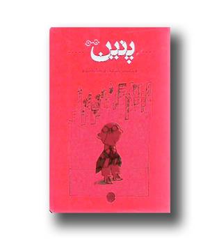کتاب پنین - پالتویی