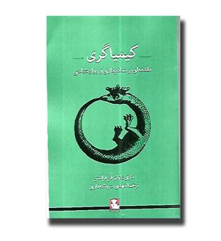 کتاب کیمیاگری - مقدمه ای بر نماد پردازی و روان شناسی