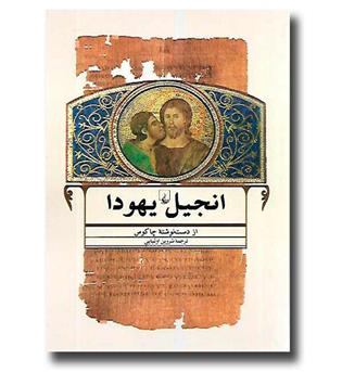 کتاب انجیل یهودا