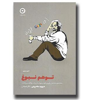 کتاب توهم نبوغ