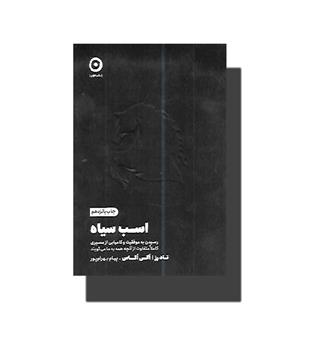 کتاب اسب سیاه