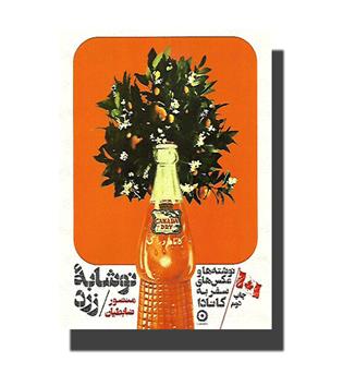 کتاب نوشابه زرد (نوشته ها و عکس های سفر به کانادا)