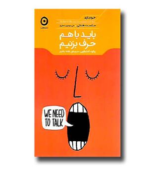 کتاب باید با هم حرف بزنیم